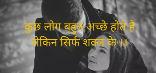 कुछ लोग बहुत अच्छे होते है लेकिन सिर्फ शक्ल के ।।