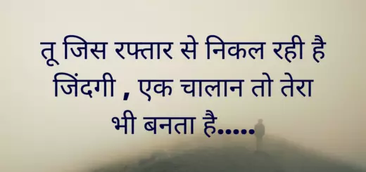 तू जिस रफ्तार से निकल रही है जिंदगी , एक चालान तो तेरा भी बनता है.....