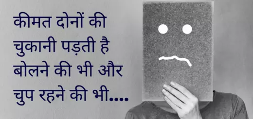 कीमत दोनों की चुकानी पड़ती है बोलने की भी और चुप रहने की भी.... 