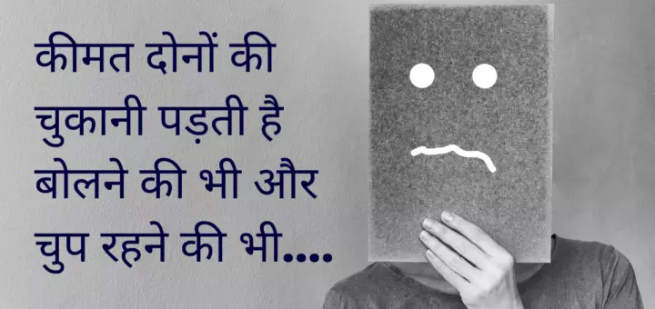 कीमत दोनों की चुकानी पड़ती है बोलने की भी और चुप रहने की भी.... 