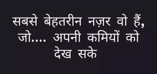 सबसे बेहतरीन नज़र वो हैं, जो.... अपनी कमियों को देख सके 