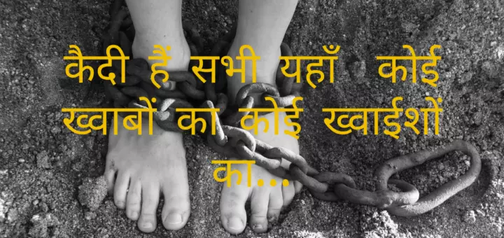 कैदी हैं सभी यहाँ कोई ख्वाबों का कोई ख्वाईशों का...