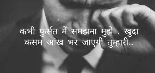 कभी फुर्सत में समझना मुझे . खुदा कसम आंख भर जाएगी तुम्हारी..