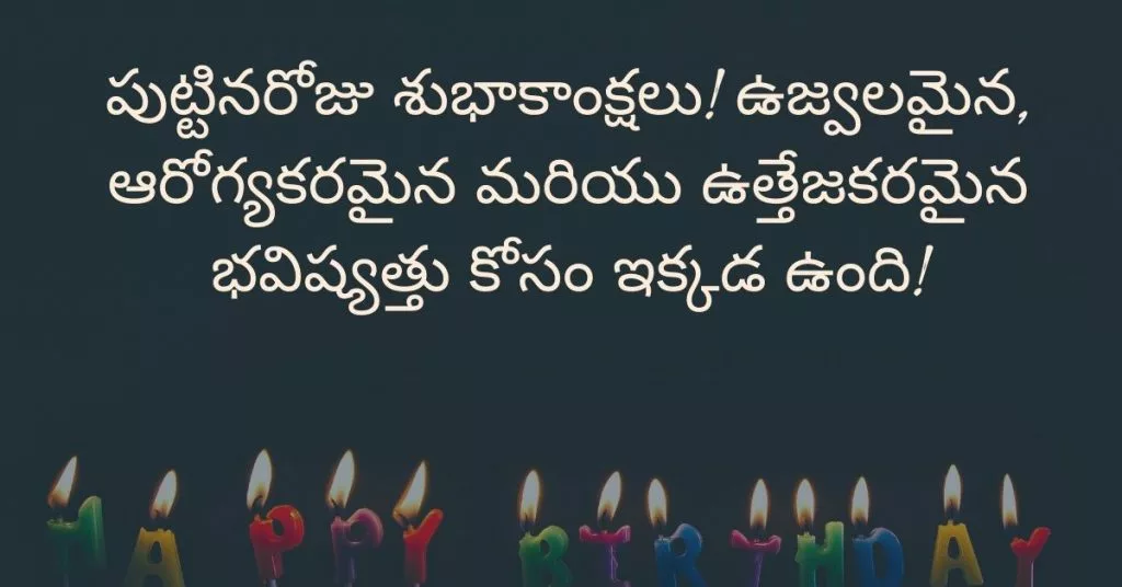 పుట్టినరోజు శుభాకాంక్షలు! ఉజ్వలమైన, ఆరోగ్యకరమైన మరియు ఉత్తేజకరమైన భవిష్యత్తు కోసం ఇక్కడ ఉంది!