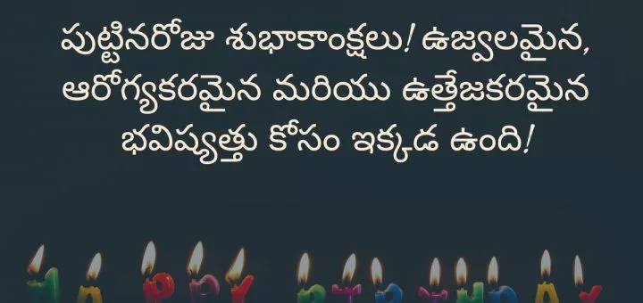 పుట్టినరోజు శుభాకాంక్షలు! ఉజ్వలమైన, ఆరోగ్యకరమైన మరియు ఉత్తేజకరమైన భవిష్యత్తు కోసం ఇక్కడ ఉంది!