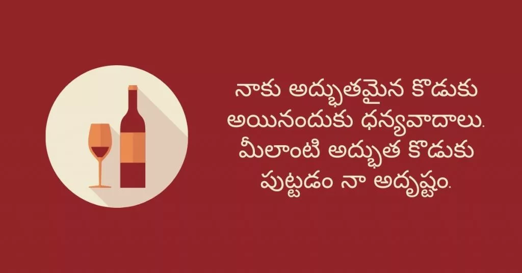 నాకు అద్భుతమైన కొడుకు అయినందుకు ధన్యవాదాలు. మీలాంటి అద్భుత కొడుకు పుట్టడం నా అదృష్టం.