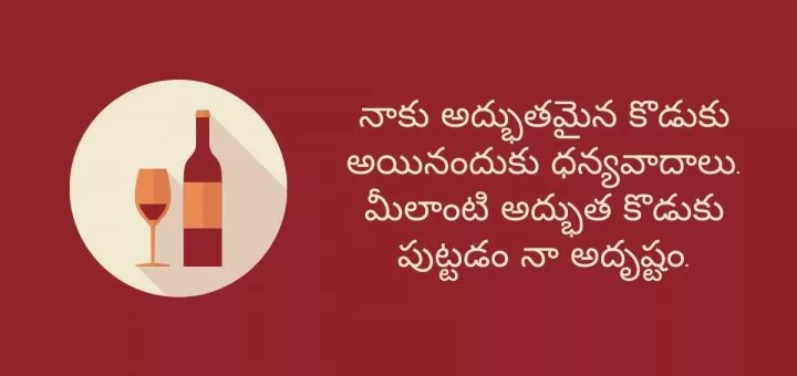 నాకు అద్భుతమైన కొడుకు అయినందుకు ధన్యవాదాలు. మీలాంటి అద్భుత కొడుకు పుట్టడం నా అదృష్టం.
