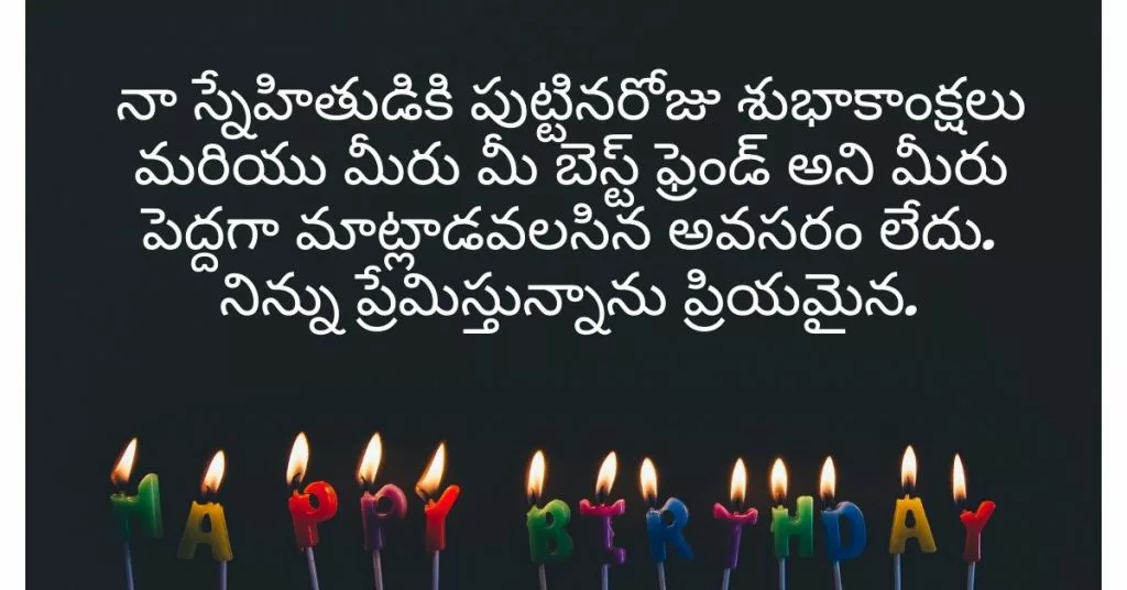 నా స్నేహితుడికి పుట్టినరోజు శుభాకాంక్షలు మరియు మీరు మీ బెస్ట్ ఫ్రెండ్ అని మీరు పెద్దగా మాట్లాడవలసిన అవసరం లేదు. నిన్ను ప్రేమిస్తున్నాను ప్రియమైన.