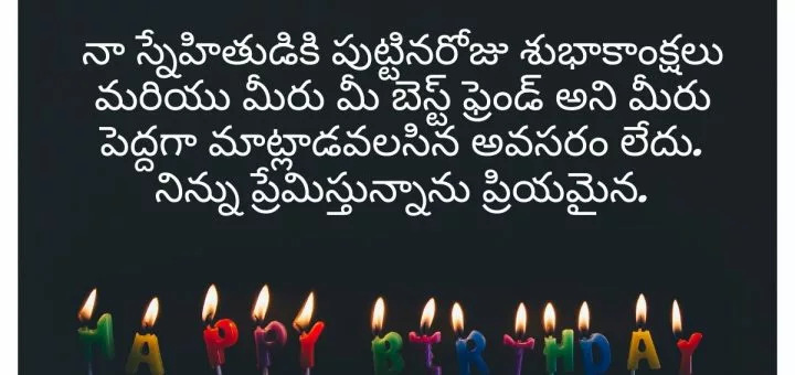 నా స్నేహితుడికి పుట్టినరోజు శుభాకాంక్షలు మరియు మీరు మీ బెస్ట్ ఫ్రెండ్ అని మీరు పెద్దగా మాట్లాడవలసిన అవసరం లేదు. నిన్ను ప్రేమిస్తున్నాను ప్రియమైన.