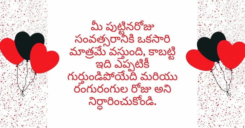 మీ పుట్టినరోజు సంవత్సరానికి ఒకసారి మాత్రమే వస్తుంది, కాబట్టి ఇది ఎప్పటికీ గుర్తుండిపోయేది మరియు రంగురంగుల రోజు అని నిర్ధారించుకోండి.