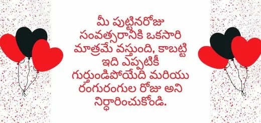 మీ పుట్టినరోజు సంవత్సరానికి ఒకసారి మాత్రమే వస్తుంది, కాబట్టి ఇది ఎప్పటికీ గుర్తుండిపోయేది మరియు రంగురంగుల రోజు అని నిర్ధారించుకోండి.