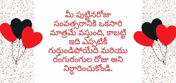 మీ పుట్టినరోజు సంవత్సరానికి ఒకసారి మాత్రమే వస్తుంది, కాబట్టి ఇది ఎప్పటికీ గుర్తుండిపోయేది మరియు రంగురంగుల రోజు అని నిర్ధారించుకోండి.